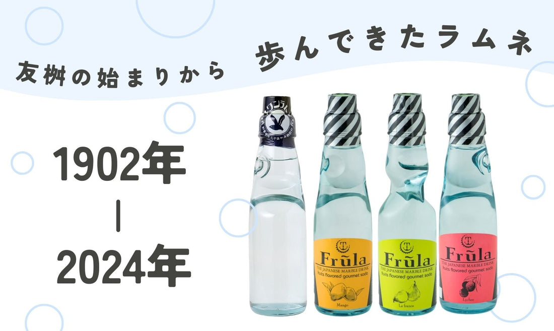 友桝飲料の始まりから歩んできたラムネ