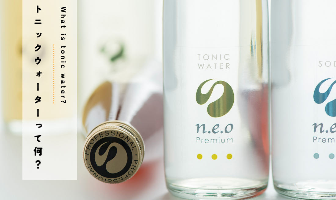 トニックウォーターを説明できなかったので調べてみた!