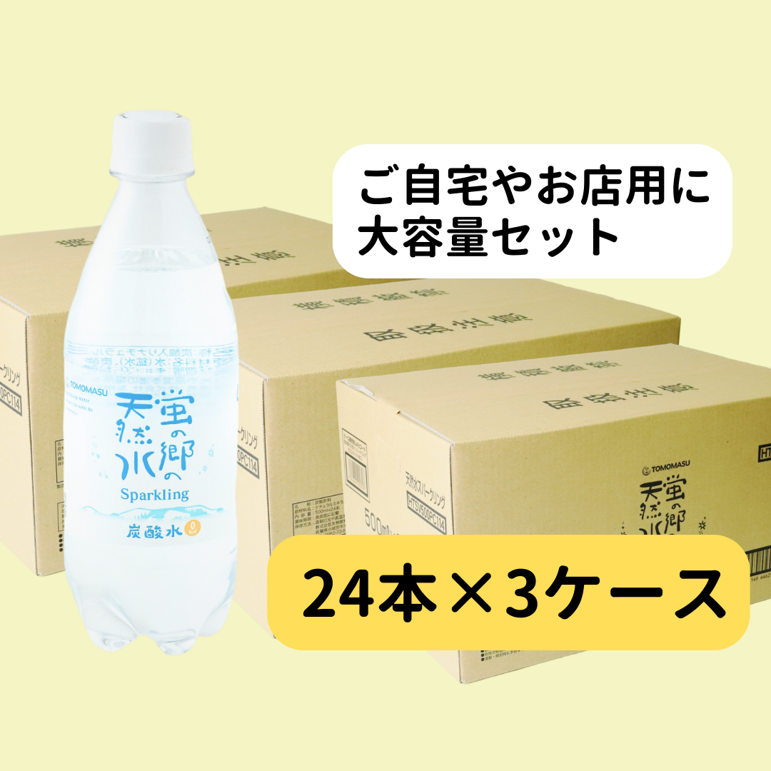 蛍の郷の天然水スパークリング500ml×24本 3ケース 割材としてはもちろん飲料としても体にいいことばかりな炭酸飲料