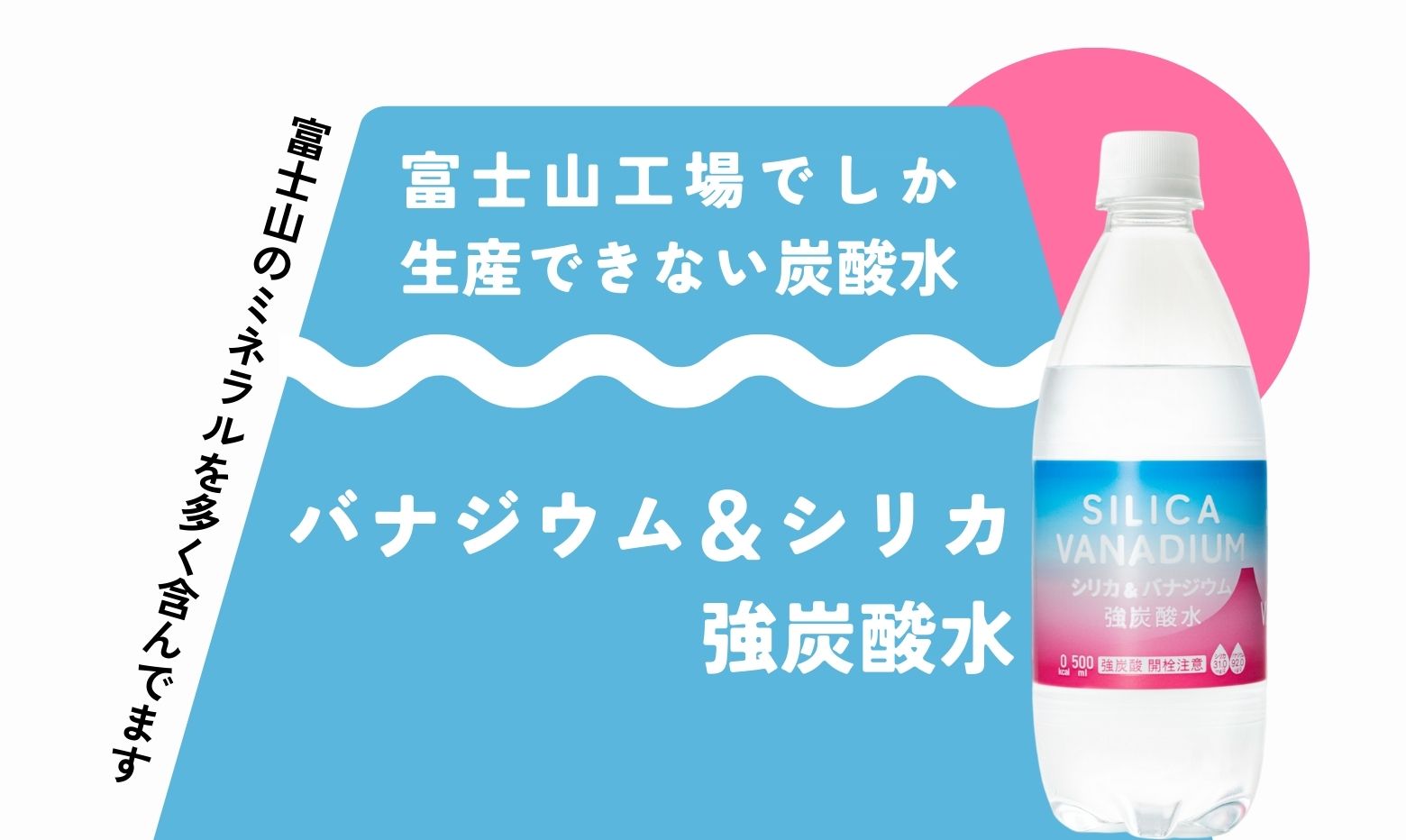 富士山工場だけでしか作れない、バナジウム&シリカ強炭酸水 – ともますのかいもの