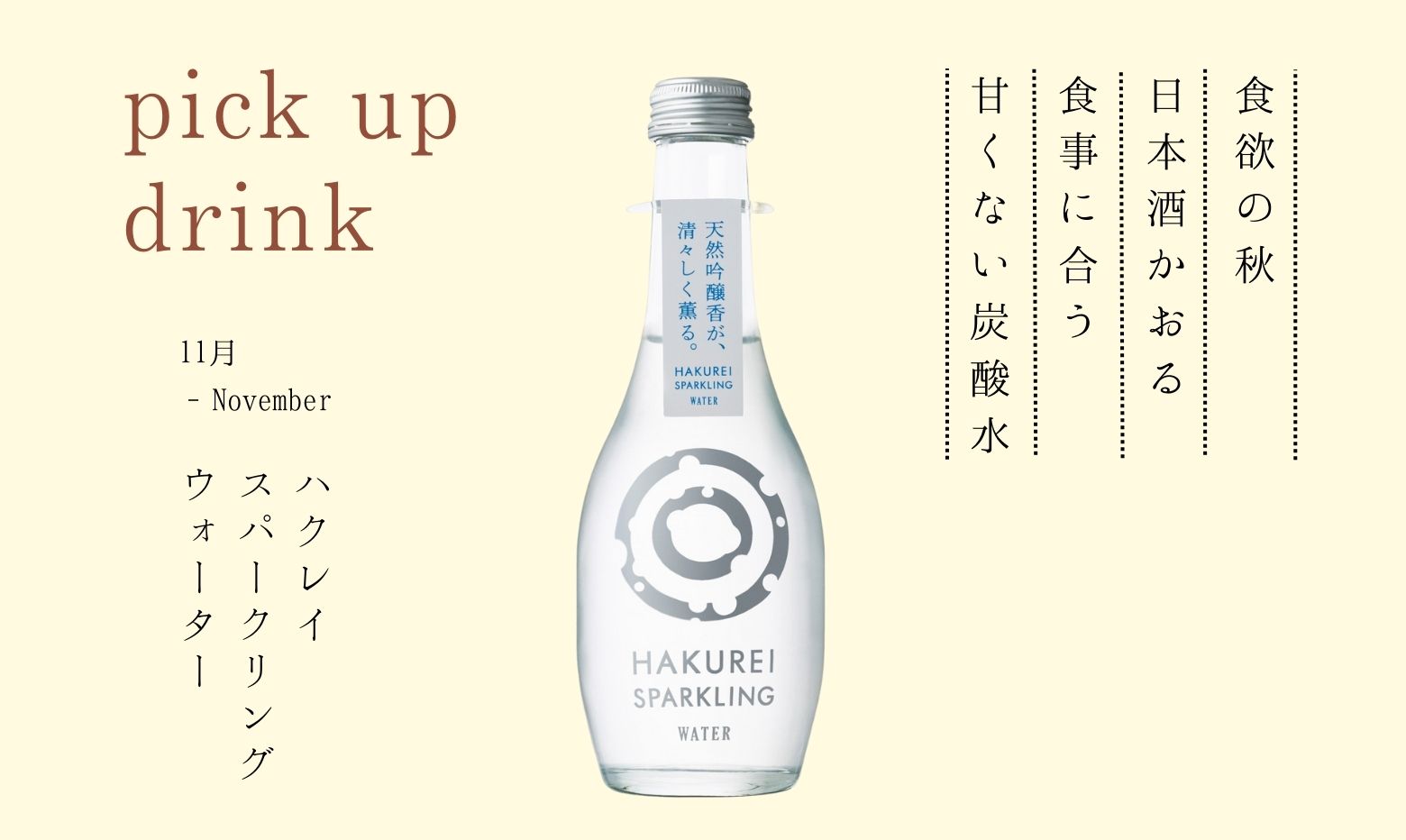 日本酒かおる　ハクレイスパークリングウォーター