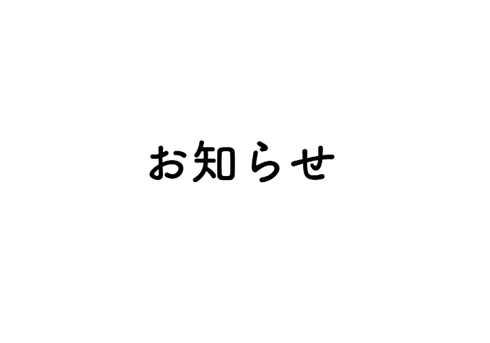 2025年　夏季休業および出荷に関するご案内