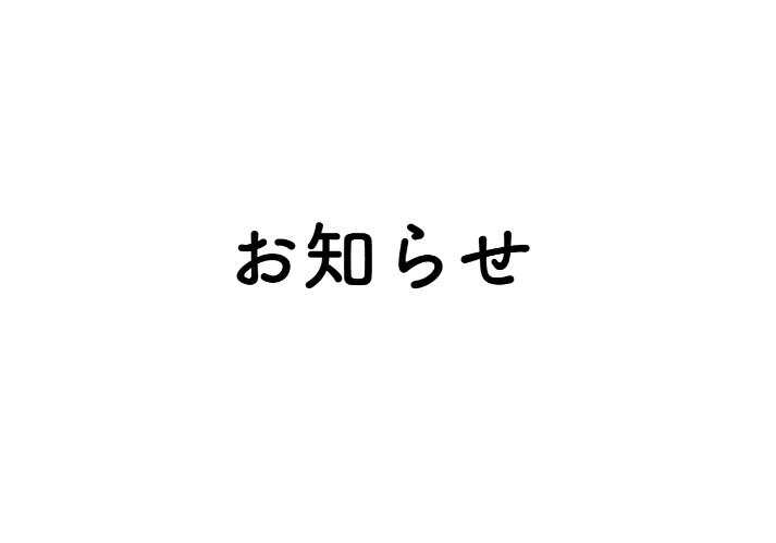 夏季休業のお知らせ