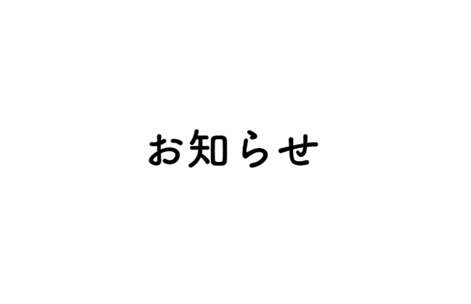 「定期購入」終了のお知らせ