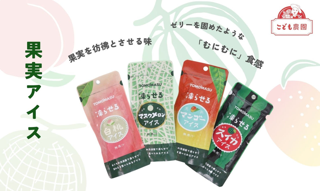 「凍らせて食べる果実アイス」　新登場！