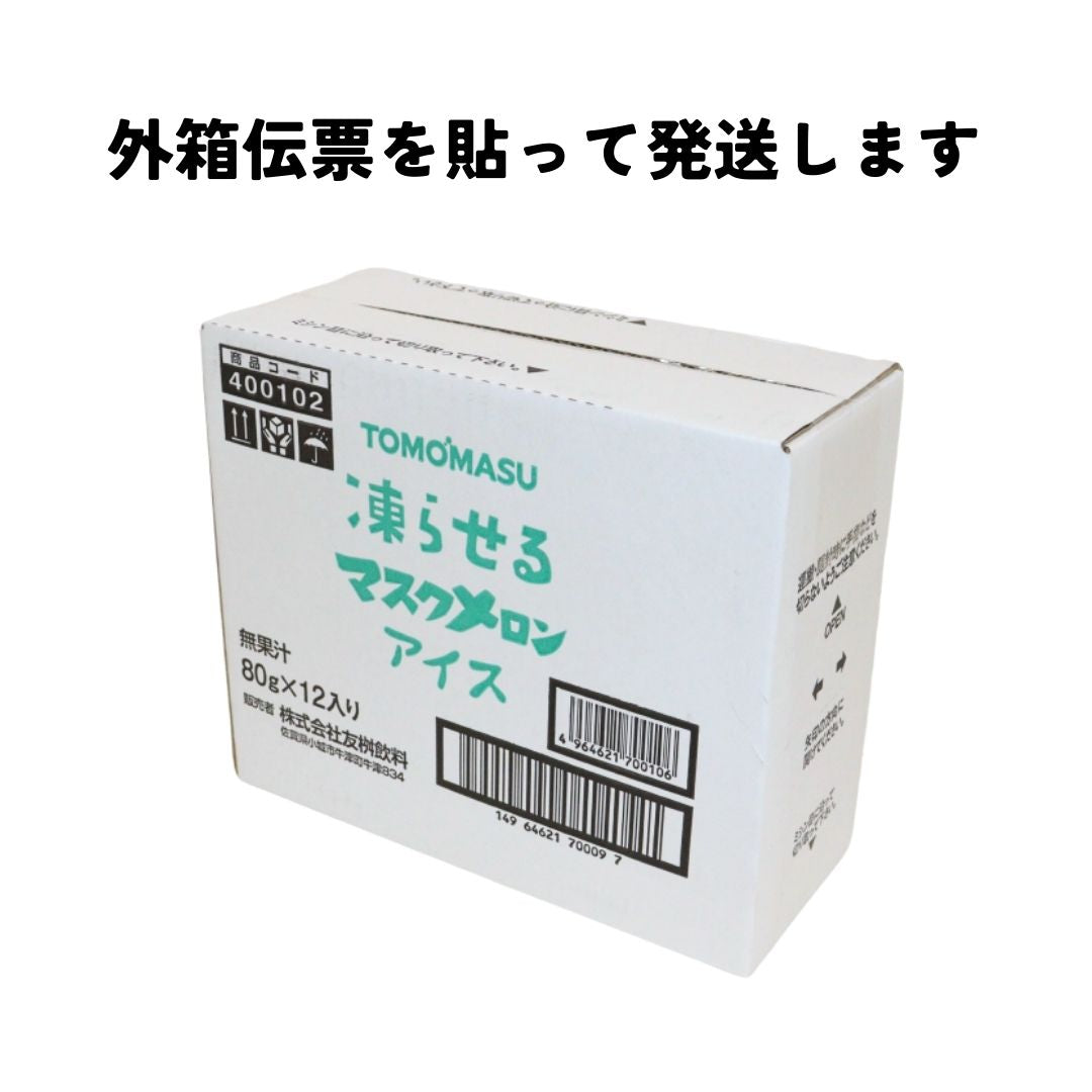 マスクメロンアイス　80g×12本　果実を彷彿とさせる凍らせる果実アイス！