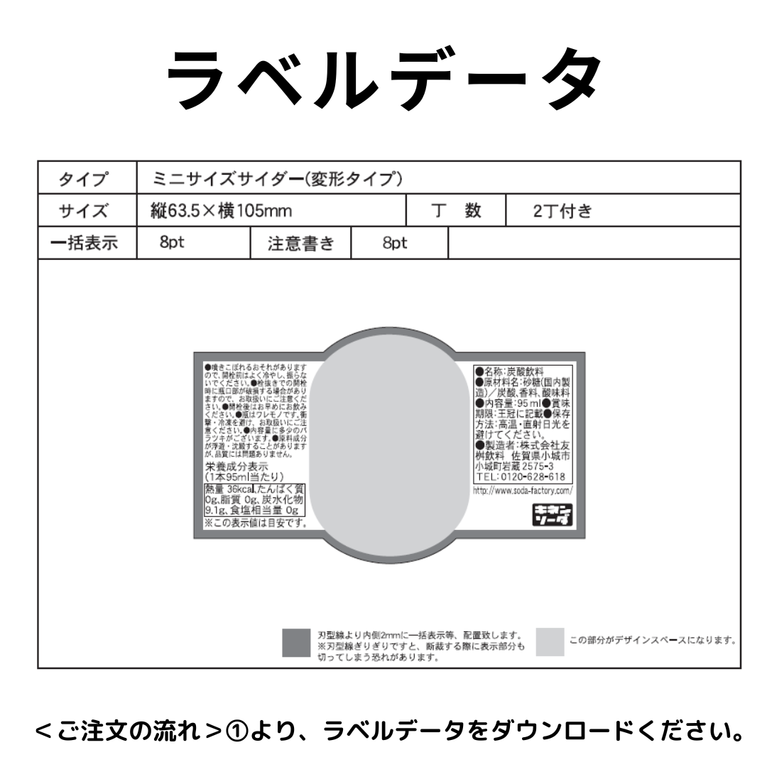 キネンソーダ　ミニサイダー　95ml×48本　オリジナルラベルのミニサイダー！　ノベルティ、グッズ、ギフトにも！