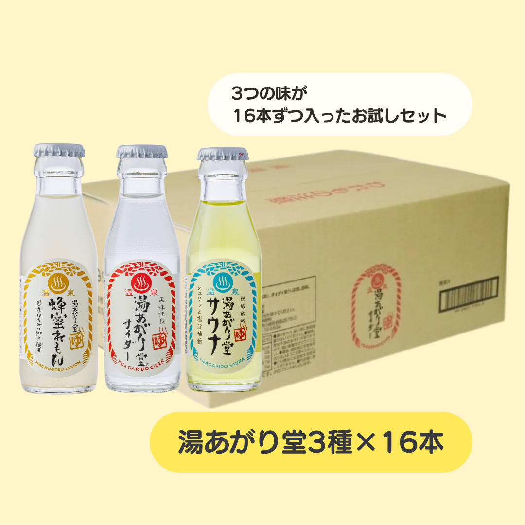 湯あがり堂 お試しセット 3種×16本(48本)　サイダー・サウナ・蜂蜜れもん　3つの味の詰め合わせ